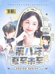 朱志鑫：第八年夏至未至