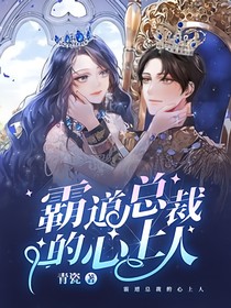 我的心上人是霸道总裁
