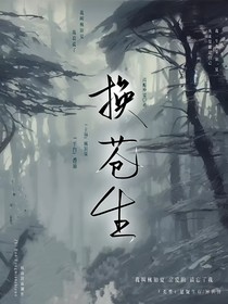 换苍生