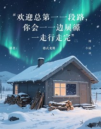 歡迎總有一段路，你會(huì)一邊哭著一邊走完