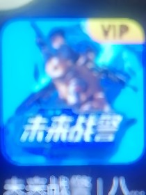 未來戰(zhàn)警第三季