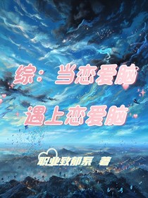 綜：當(dāng)戀愛腦遇上戀愛腦