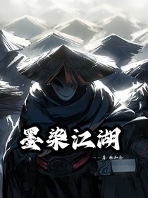 王者荣耀：墨染江湖