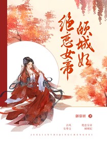 絕戀女帝傾城妃