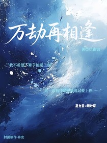 萬劫再相逢
