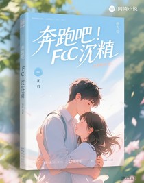 奔跑吧：fcc沈瑾