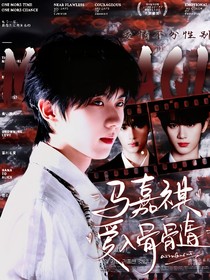 馬嘉祺：愛入骨髓