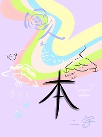 人生忘本二字