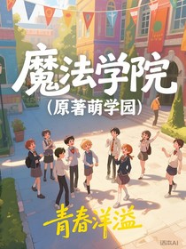 魔法学院（原著萌学园）