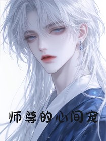仙尊的心間寵（靈源引）