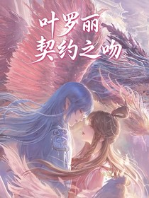 葉羅麗：契約之吻
