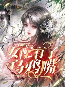 綜影視：女配有了烏鴉嘴
