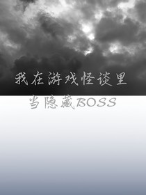 我在游戲怪談里當(dāng)隱藏BOSS