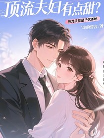 顶流夫妇有点甜？死对头竟是千亿爹地