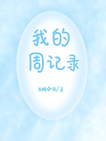 我的周記錄