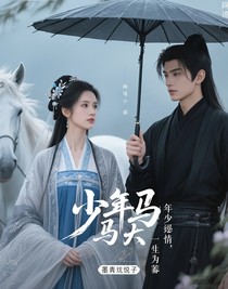 少年白马：年少误情，此生为哀
