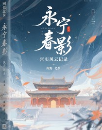 永宁春影：宫阙风云录