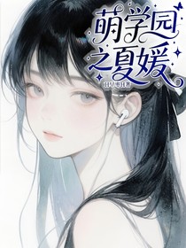 萌学园之夏媛