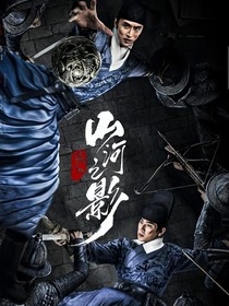 山何之影
