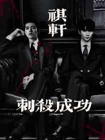 祺軒：刺殺成功