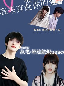我來奔赴你的愛了