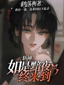 斬神：如是黯夜終來到