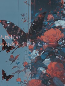 无限轮回：我的通关方式有点甜