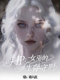 HP：女巫的生存守則