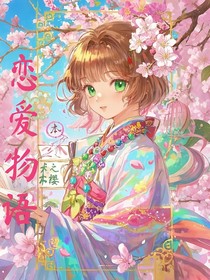 綜漫：戀愛(ài)物語(yǔ)