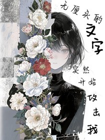 无厘头的文字突然开始攻击我