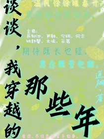 谈谈，我穿越的那些年