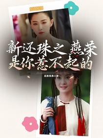 新还珠之燕荣是你惹不起的