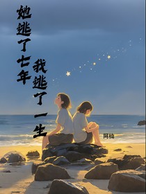 她逃了七年，我逃了一生