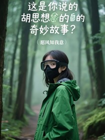 這是你說(shuō)的胡思亂想的奇妙故事？