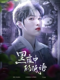 严浩翔：黑夜中的低语