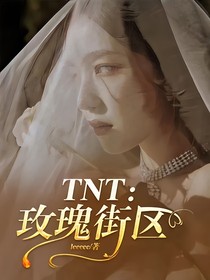 TNT：玫瑰街区