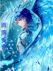 雨落安然