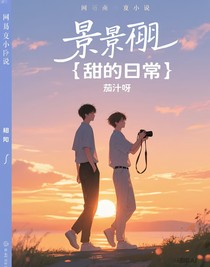 景喻（甜甜的日常）
