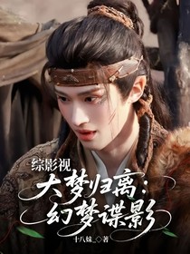 综影视——大梦归离：幻梦谍影