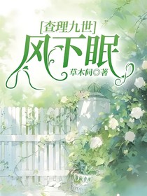 查九：風(fēng)下眠