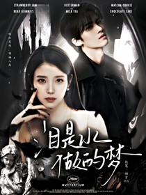 閆桉：淚是水做的夢(mèng)