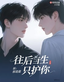 往后余生只护你