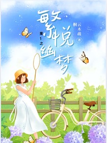 果寶特攻1之繁悅幽夢