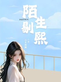 決戰(zhàn)次時代，陌生剔熙