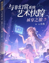 與非正常系統(tǒng)的快穿之旅
