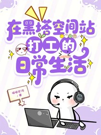 星铁：在黑塔空间站的打工日常