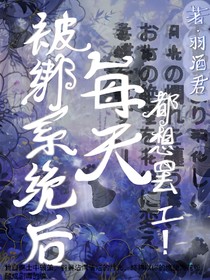 被系统绑后每天都想罢工