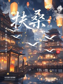 扶桑之语