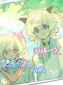 永遠(yuǎn)記得你的回眸一笑