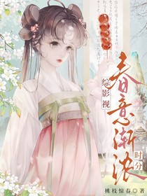 綜影視：春意漸濃時(shí)分